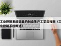 工业控制系统装置的制造生产工艺流程图（工业控制系统概述）