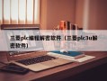 三菱plc编程解密软件（三菱plc3u解密软件）