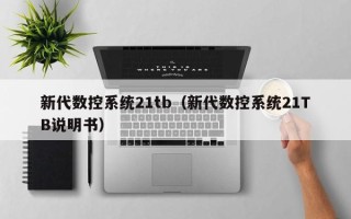 新代数控系统21tb（新代数控系统21TB说明书）