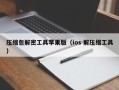 压缩包解密工具苹果版（ios 解压缩工具）