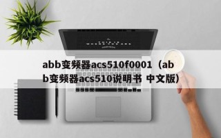 abb变频器acs510f0001（abb变频器acs510说明书 中文版）