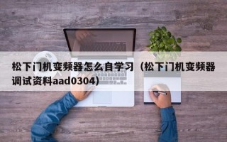 松下门机变频器怎么自学习（松下门机变频器调试资料aad0304）