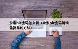 永宏plc密码怎么解（永宏plc密码解锁最简单的方法）