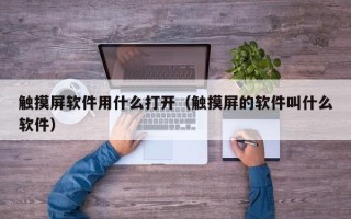 触摸屏软件用什么打开（触摸屏的软件叫什么软件）