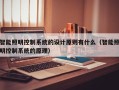 智能照明控制系统的设计原则有什么（智能照明控制系统的原理）