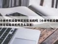 小米手机设备锁定后能关机吗（小米手机设备锁定后能关机吗怎么设置）