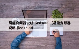 易能变频器说明书eds800（易能变频器说明书eds300）