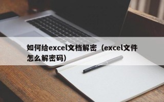 如何给excel文档解密（excel文件怎么解密码）