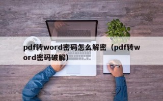 pdf转word密码怎么解密（pdf转word密码破解）