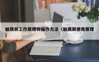 触摸屏工作原理和操作方法（触摸屏使用原理）