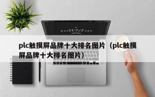 plc触摸屏品牌十大排名图片（plc触摸屏品牌十大排名图片）