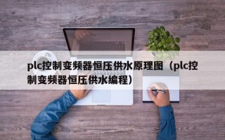 plc控制变频器恒压供水原理图（plc控制变频器恒压供水编程）