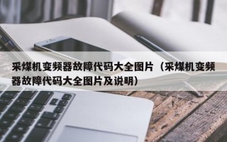 采煤机变频器故障代码大全图片（采煤机变频器故障代码大全图片及说明）