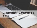 plc程序密码解密（plc密码在程序中能看到吗）