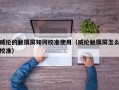威纶的触摸屏如何校准使用（威纶触摸屏怎么校准）