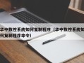 华中数控系统如何复制程序（华中数控系统如何复制程序命令）