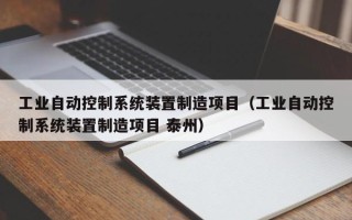 工业自动控制系统装置制造项目（工业自动控制系统装置制造项目 泰州）