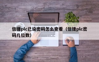 信捷plc已设密码怎么查看（信捷plc密码几位数）