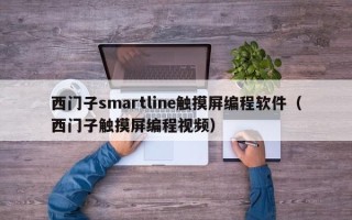 西门子smartline触摸屏编程软件（西门子触摸屏编程视频）