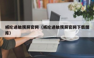 威纶通触摸屏官网（威纶通触摸屏官网下载图库）