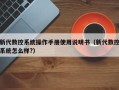 新代数控系统操作手册使用说明书（新代数控系统怎么样?）