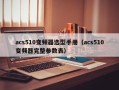 acs510变频器选型手册（acs510变频器完整参数表）