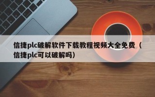 信捷plc破解软件下载教程视频大全免费（信捷plc可以破解吗）