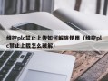 维控plc禁止上传如何解除使用（维控plc禁止上载怎么破解）