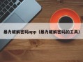 暴力破解密码app（暴力破解密码的工具）