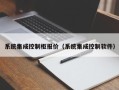 系统集成控制柜报价（系统集成控制软件）