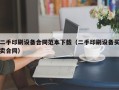 二手印刷设备合同范本下载（二手印刷设备买卖合同）