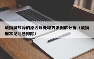 触摸屏故障的原因及处理方法图解分析（触摸屏常见问题排除）