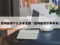 变频器套什么清单定额（变频器报价单样本）