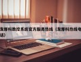 发那科数控系统官方服务热线（发那科热线电话）