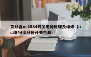 变频器uc2844开关电源原理及维修（uc3844变频器开关电源）
