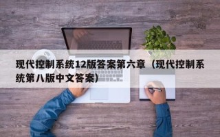现代控制系统12版答案第六章（现代控制系统第八版中文答案）