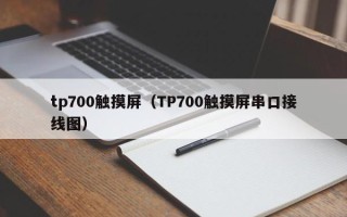 tp700触摸屏（TP700触摸屏串口接线图）