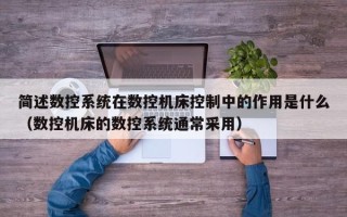 简述数控系统在数控机床控制中的作用是什么（数控机床的数控系统通常采用）