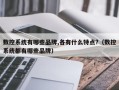 数控系统有哪些品牌,各有什么特点?（数控系统都有哪些品牌）