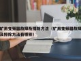 矿用变频器故障及排除方法（矿用变频器故障及排除方法有哪些）