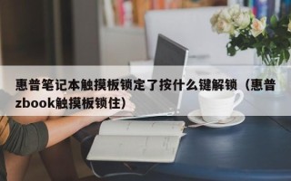 惠普笔记本触摸板锁定了按什么键解锁（惠普zbook触摸板锁住）