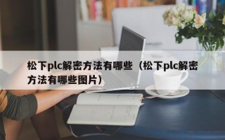 松下plc解密方法有哪些（松下plc解密方法有哪些图片）
