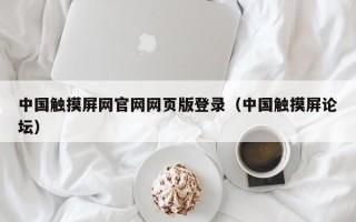 中国触摸屏网官网网页版登录（中国触摸屏论坛）