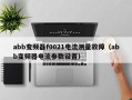 abb变频器f0021电流测量故障（abb变频器电流参数设置）
