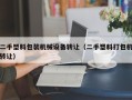 二手塑料包装机械设备转让（二手塑料打包机转让）