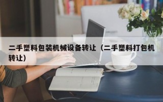 二手塑料包装机械设备转让（二手塑料打包机转让）