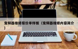 变频器维修报价单样板（变频器维修内容简介）