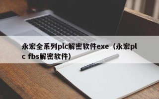 永宏全系列plc解密软件exe（永宏plc fbs解密软件）