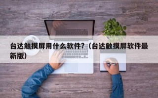 台达触摸屏用什么软件?（台达触摸屏软件最新版）