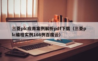 三菱plc应用案例解析pdf下载（三菱plc编程实例108例百度云）